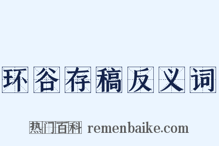 环谷存稿反义词是什么意思的图片